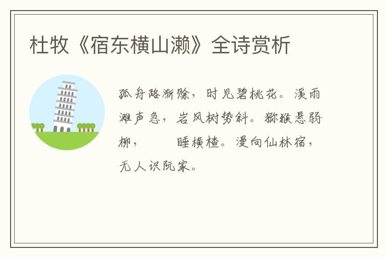  杜牧《宿东横山濑》全诗赏析