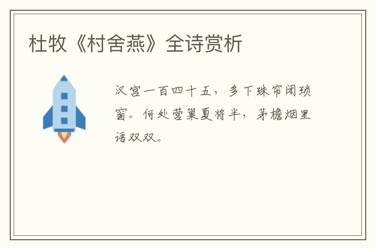  杜牧《村舍燕》全诗赏析