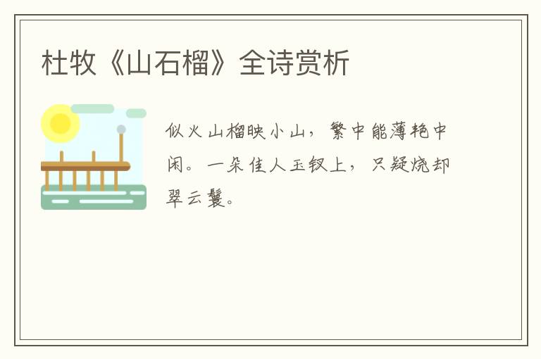  杜牧《山石榴》全诗赏析