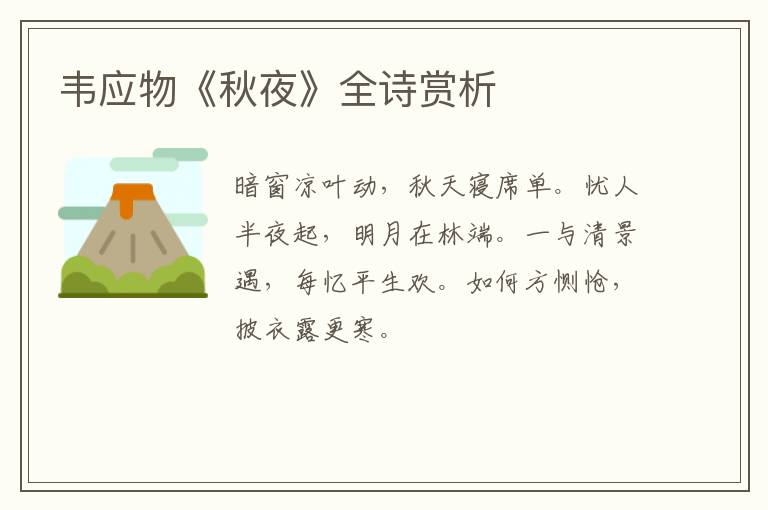  韦应物《秋夜》全诗赏析