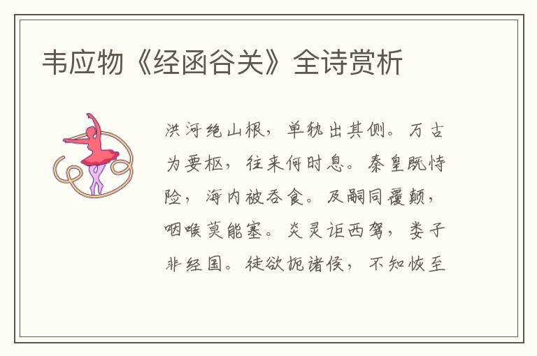  韦应物《经函谷关》全诗赏析