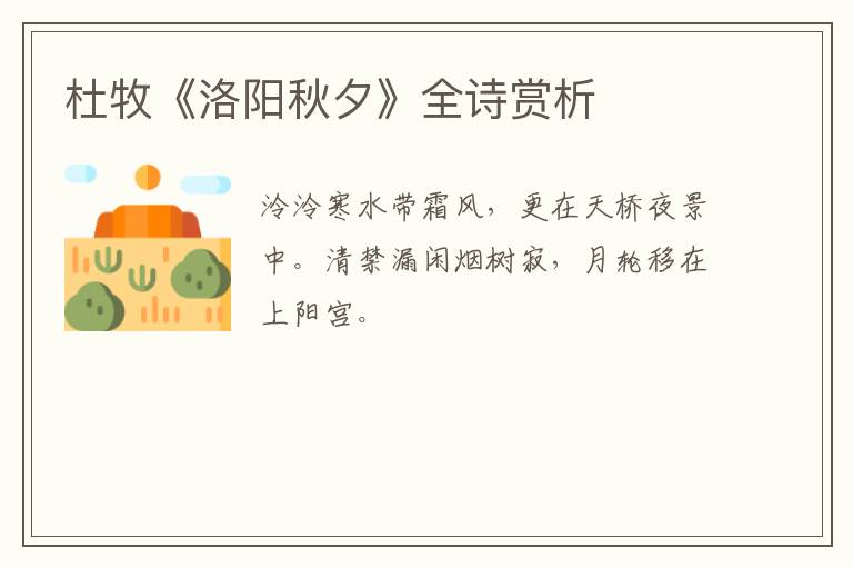  杜牧《洛阳秋夕》全诗赏析