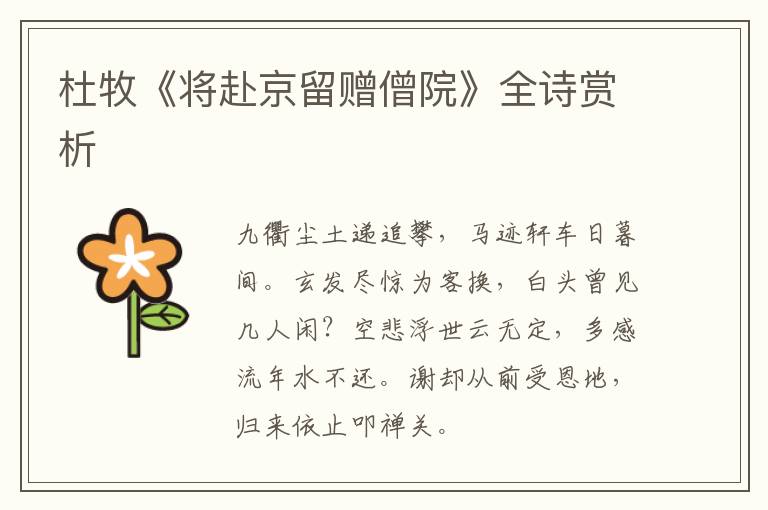  杜牧《将赴京留赠僧院》全诗赏析
