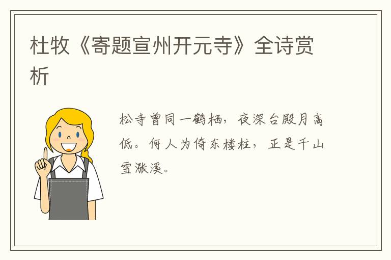 杜牧《寄题宣州开元寺》全诗赏析