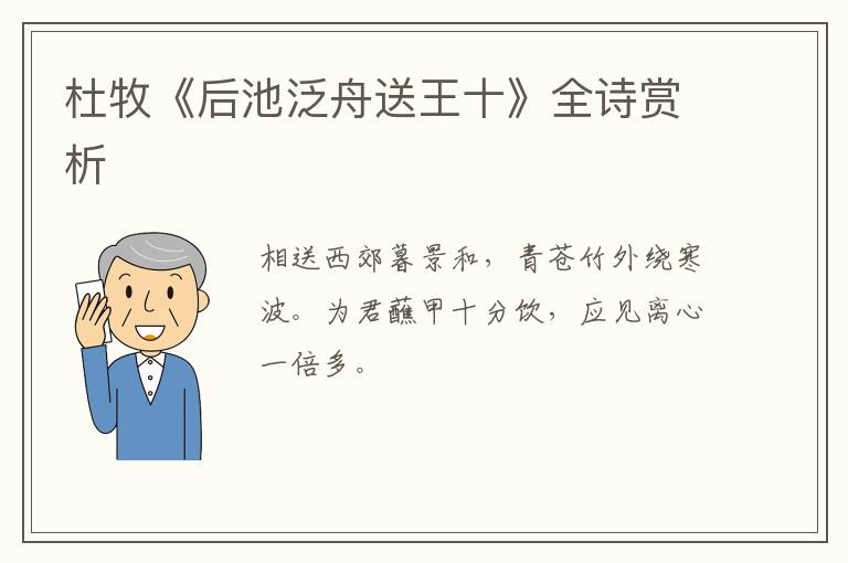  杜牧《后池泛舟送王十》全诗赏析