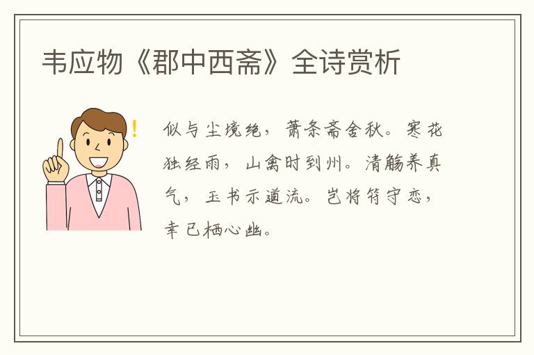 韦应物《郡中西斋》全诗赏析