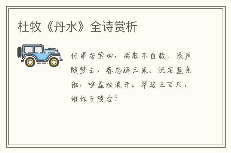  杜牧《丹水》全诗赏析