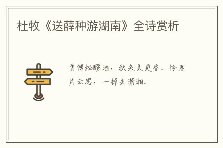  杜牧《送薛种游湖南》全诗赏析