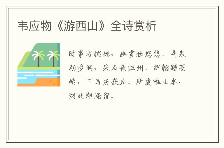  韦应物《游西山》全诗赏析
