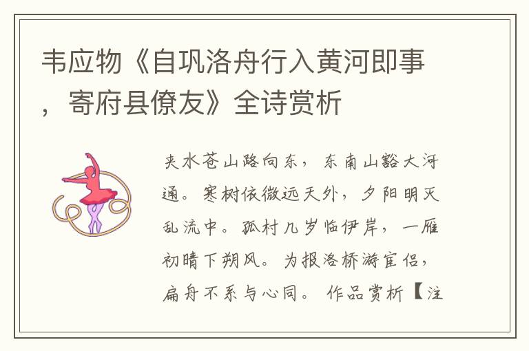  韦应物《自巩洛舟行入黄河即事，寄府县僚友》全诗赏析