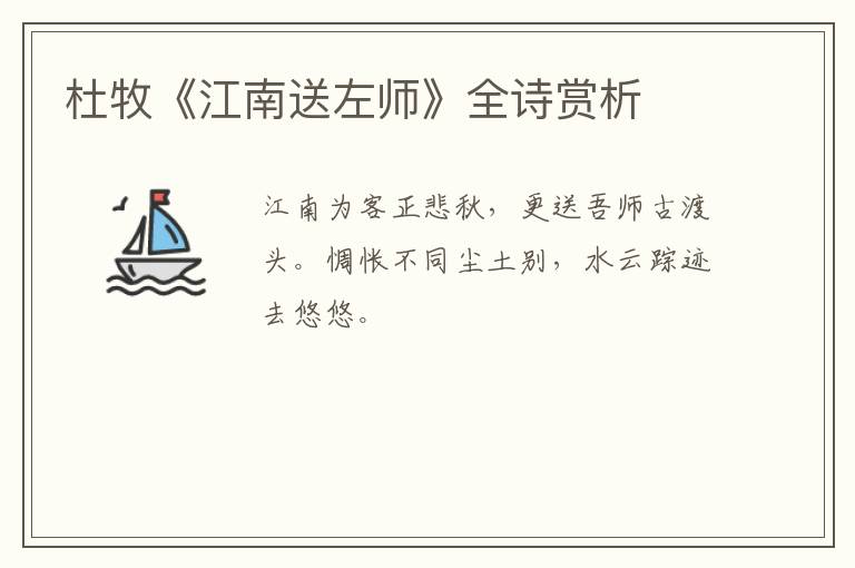  杜牧《江南送左师》全诗赏析