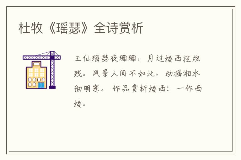  杜牧《瑶瑟》全诗赏析
