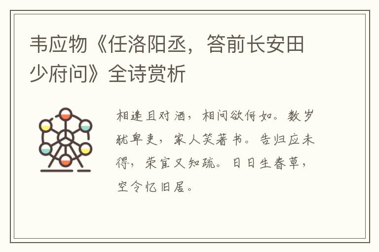  韦应物《任洛阳丞，答前长安田少府问》全诗赏析