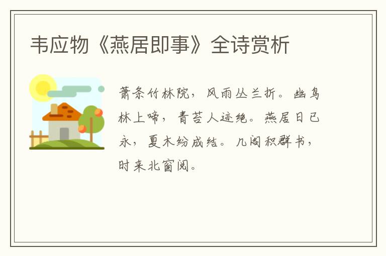  韦应物《燕居即事》全诗赏析