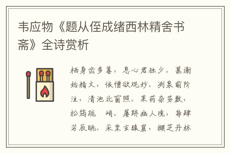  韦应物《题从侄成绪西林精舍书斋》全诗赏析