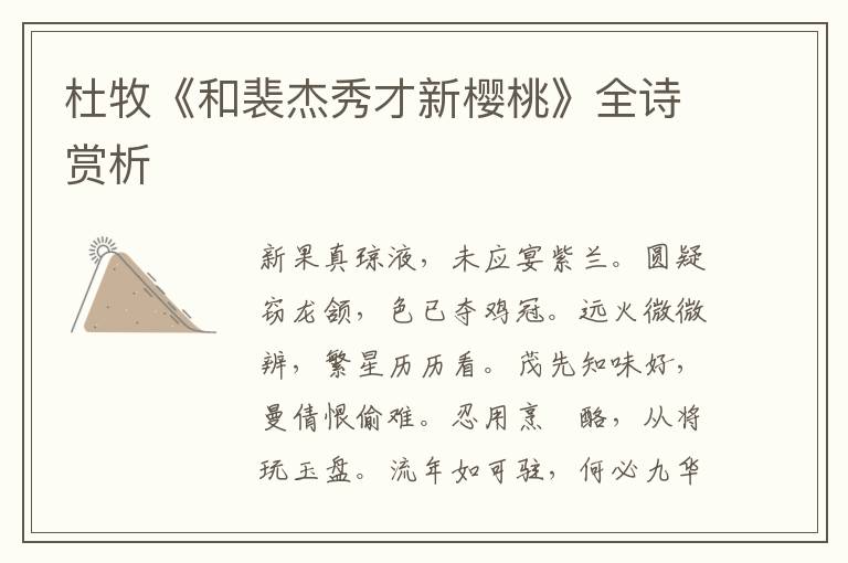  杜牧《和裴杰秀才新樱桃》全诗赏析