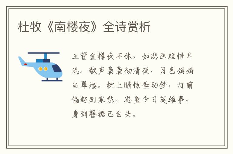  杜牧《南楼夜》全诗赏析