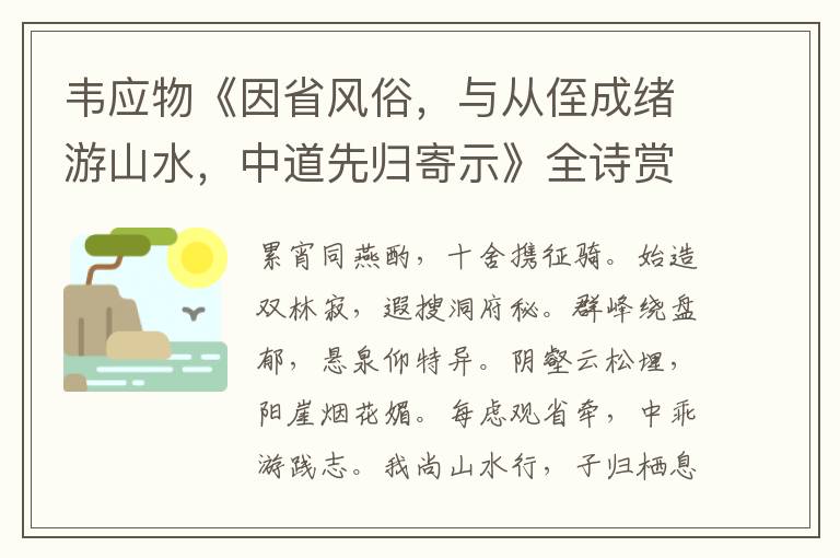  韦应物《因省风俗，与从侄成绪游山水，中道先归寄示》全诗赏析