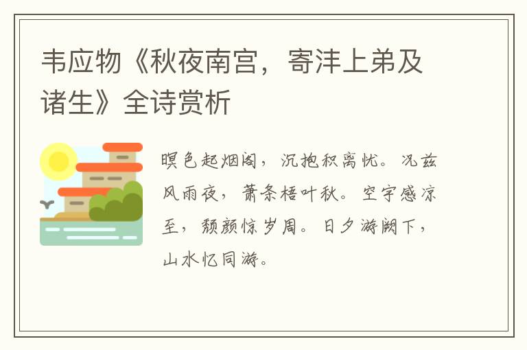  韦应物《秋夜南宫，寄沣上弟及诸生》全诗赏析