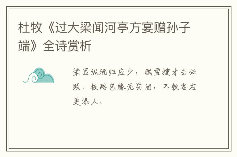  杜牧《过大梁闻河亭方宴赠孙子端》全诗赏析