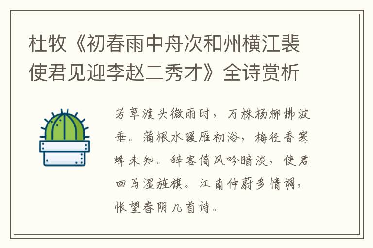  杜牧《初春雨中舟次和州横江裴使君见迎李赵二秀才》全诗赏析