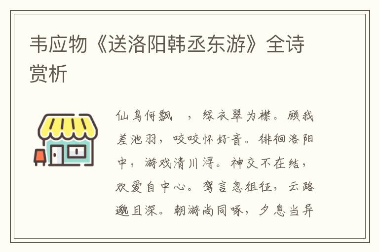  韦应物《送洛阳韩丞东游》全诗赏析