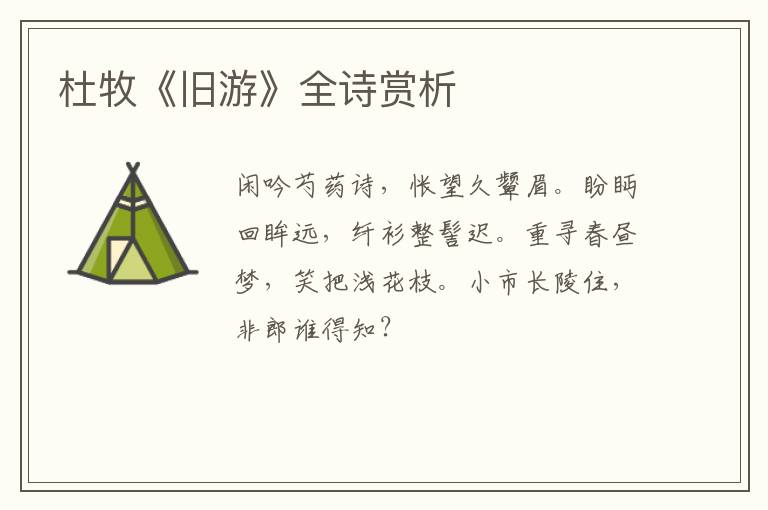  杜牧《旧游》全诗赏析