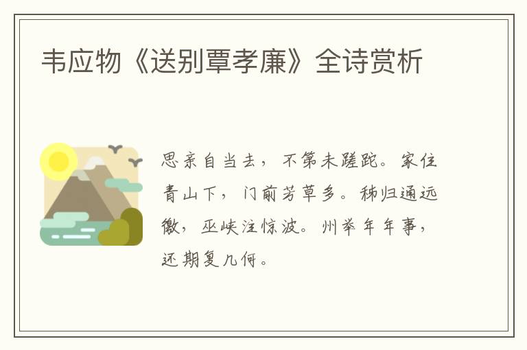  韦应物《送别覃孝廉》全诗赏析