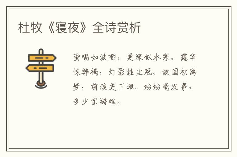 杜牧《寝夜》全诗赏析