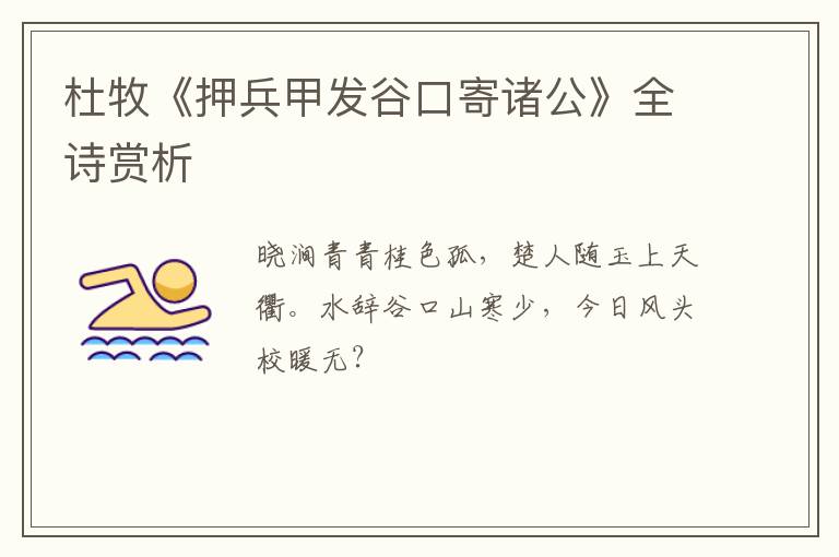  杜牧《押兵甲发谷口寄诸公》全诗赏析