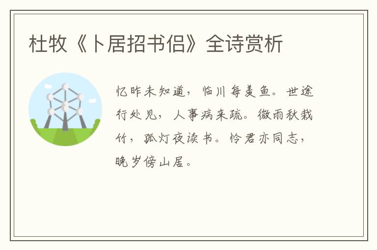  杜牧《卜居招书侣》全诗赏析