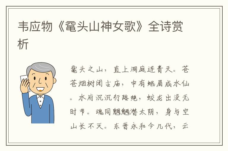  韦应物《鼋头山神女歌》全诗赏析
