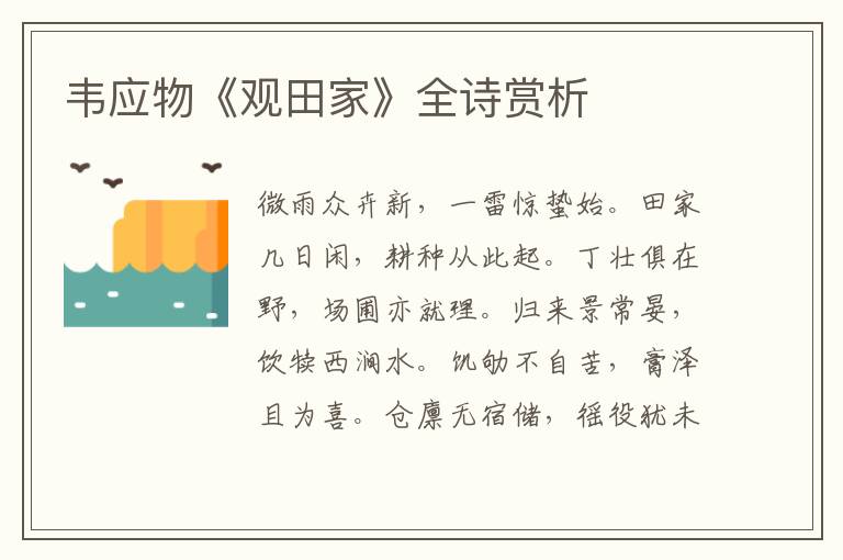  韦应物《观田家》全诗赏析