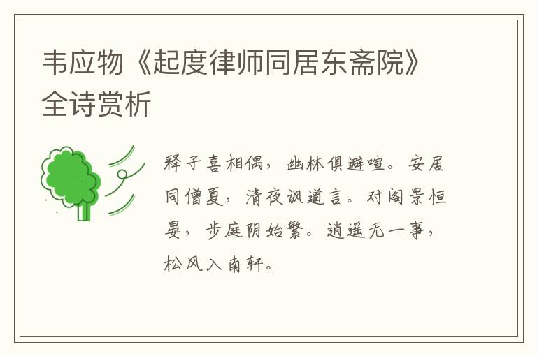  韦应物《起度律师同居东斋院》全诗赏析