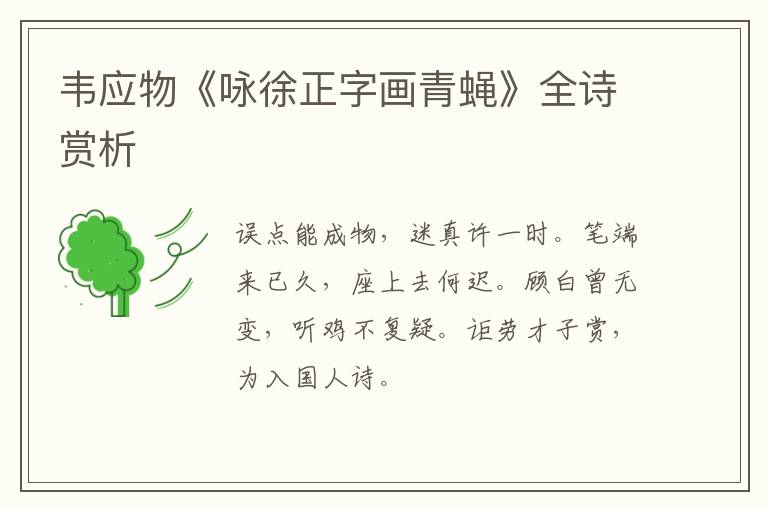  韦应物《咏徐正字画青蝇》全诗赏析
