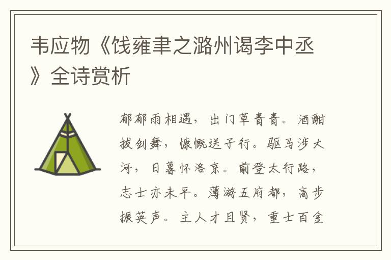  韦应物《饯雍聿之潞州谒李中丞》全诗赏析