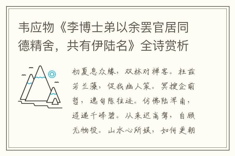  韦应物《李博士弟以余罢官居同德精舍，共有伊陆名》全诗赏析
