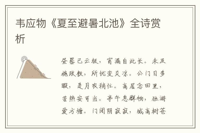  韦应物《夏至避暑北池》全诗赏析