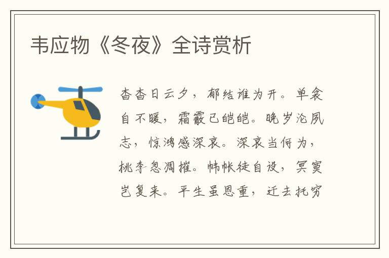  韦应物《冬夜》全诗赏析