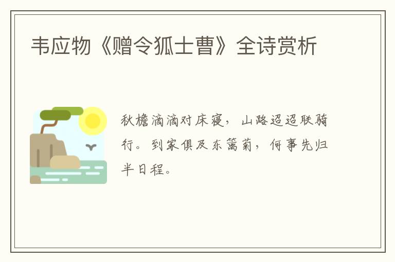  韦应物《赠令狐士曹》全诗赏析