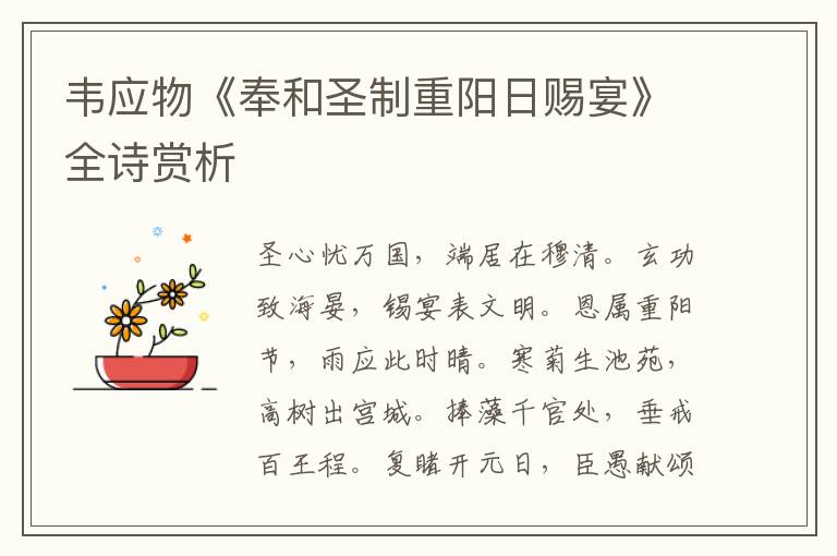  韦应物《奉和圣制重阳日赐宴》全诗赏析