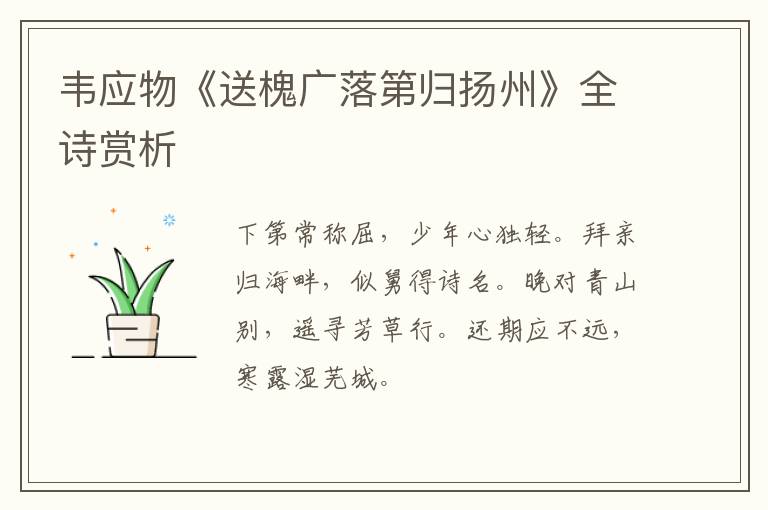  韦应物《送槐广落第归扬州》全诗赏析