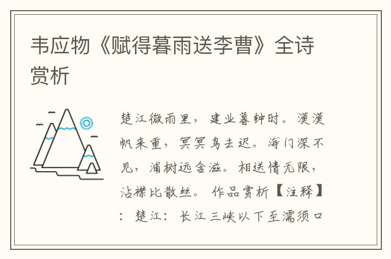  韦应物《赋得暮雨送李曹》全诗赏析