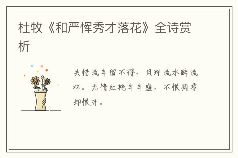  杜牧《和严恽秀才落花》全诗赏析