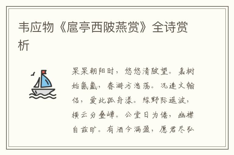  韦应物《扈亭西陂燕赏》全诗赏析