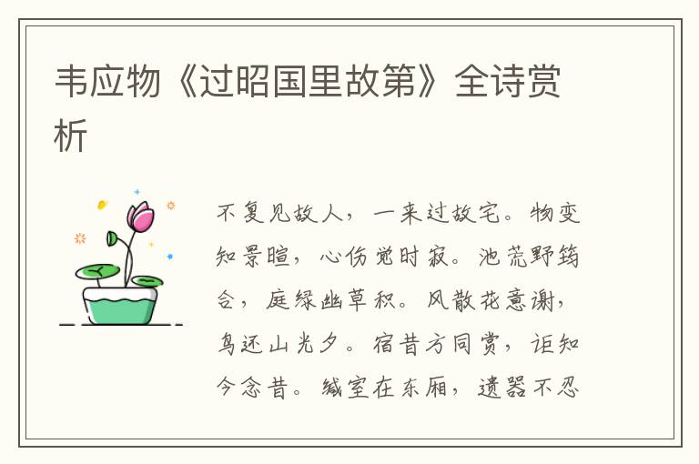  韦应物《过昭国里故第》全诗赏析