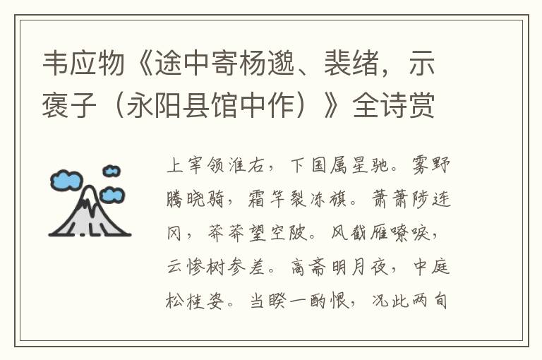  韦应物《途中寄杨邈、裴绪，示褒子（永阳县馆中作）》全诗赏析