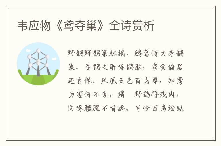  韦应物《鸢夺巢》全诗赏析