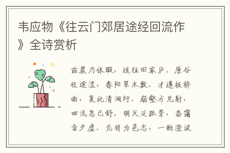  韦应物《往云门郊居途经回流作》全诗赏析