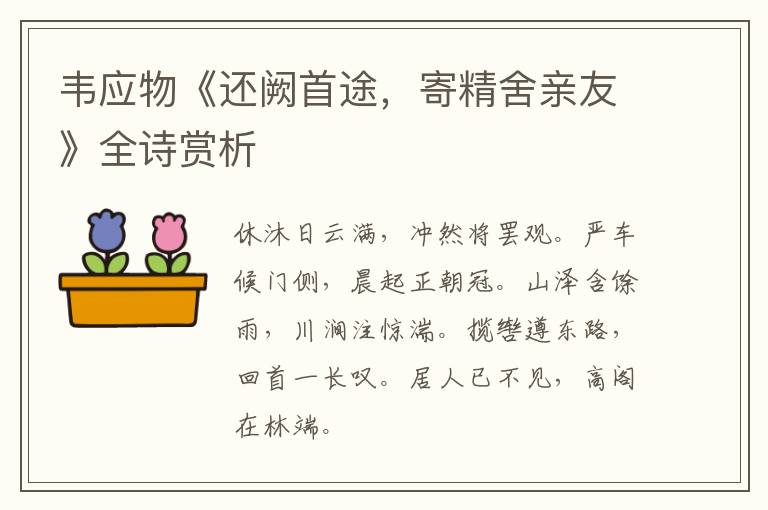  韦应物《还阙首途，寄精舍亲友》全诗赏析